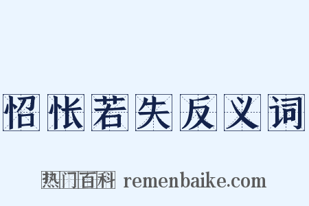 怊怅若失反义词是什么意思的图片